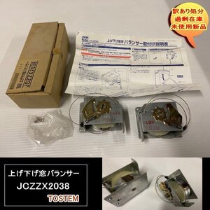 送料無料　設備業者　訳あり処分　上げ下げ窓バランサー　JCZZX2038　TOSTEM　トステム　DIYに最適