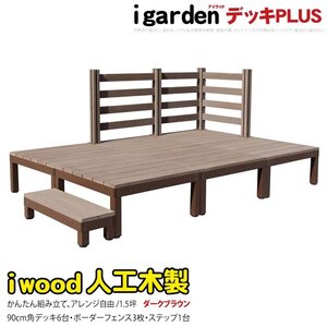 igarden アイウッドデッキ PLUS 10点セット(デッキ6・ボーダーフェンス3・90ステップ1)1.5坪 ダークブラウン 樹脂 アルミ 10385 -6d3bd1sdb