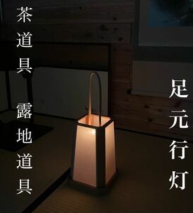 茶道具『足元行灯 夜噺 夜咄』露地道具 状態良好 共箱 露地 行燈 茶事 茶会 古美味 