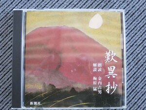 No.882 講演CD　「歎異抄」　梅原猛