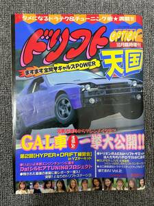 ドリフト天国　ドリテン　OPTION2　1997　10月臨時増刊　中古雑誌