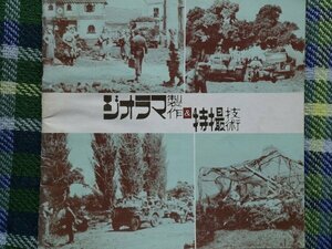 【送料無料】ジオラマ制作＆特撮技術　カンプ グルッペ ジーベン