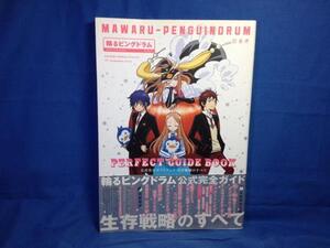 『輪るピングドラム』公式完全ガイドブック 生存戦略のすべて 幻冬舎 9784344824362 幾原邦彦 辻村深月 スタッフインタビュー 設定