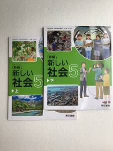 新編新しい社会5上・下　2冊セット　東京書籍　令和6年発行　新品