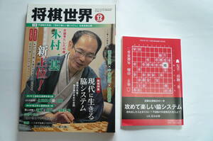 将棋世界　2019年12月号　付録付き　木村一基、涙の王座奪取！悲願の初タイトル　将棋雑誌