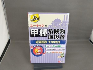 ユーキャンの甲種危険物取扱者1回でうかる!予想模試 ユーキャン危険物取扱者試験研究会