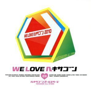 WE LOVE ヘキサゴン2010/ヘキサゴンオールスターズ