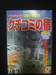 5000円からのウルトラ激安クチコミの宿　西日本編　ダイソー　中古　古い物です。　汚れ、傷あり