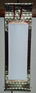 京華軸　仏仕立て　金襴緞子　画仙紙寸法　118×41.5cm　お書き頂いたらすぐに掛けられます