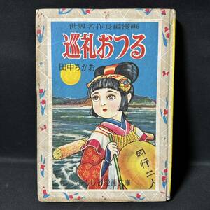 N803 集英社おもしろ漫画文庫 世界名作長編漫画 田中ちかお「巡礼おつる」1959(昭和34)年 昭和レトロ