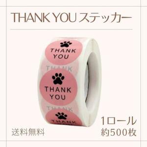 Thank you ステッカー 肉球 梱包 500枚 1巻 2.5cm シール