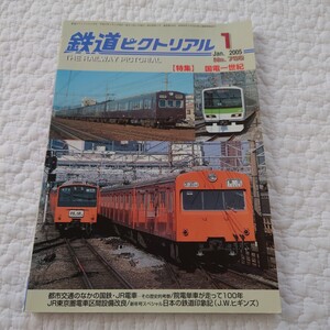 2005年 鉄道ピクトリアル No.756