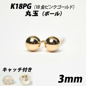  【シンプルなボールピアス】K18PG（18金ピンクゴールド）　3mm丸玉　スタッドピアス