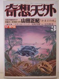 奇想天外　１９８１年　３月号　（№60）　奇想天外社