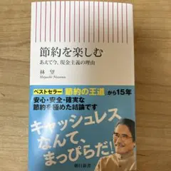 節約を楽しむ あえて今、現金主義の理由