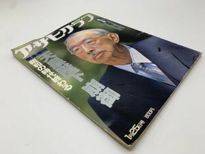 【古本・古書】1989年発行　『朝日グラフ　昭和天皇崩御　保存版』昭和の時代終わる　パケ可　　M0527A