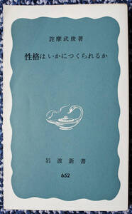 『岩波新書　　性格はいかに作られるか』 詫摩武俊著　