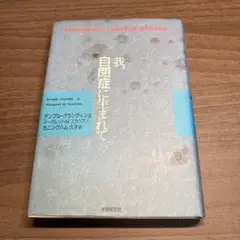 【直筆サイン入り】我、自閉症に生まれて