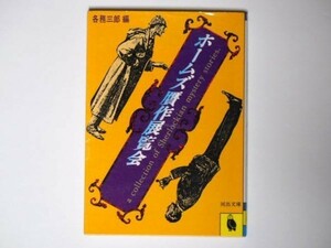 ホームズ贋作展覧会 各務三郎・編 河出文庫