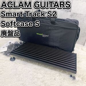 ACLAM GUITARS SMART TRACK S2 エフェクターボード ソフトケース付 廃盤品 ペダルボード