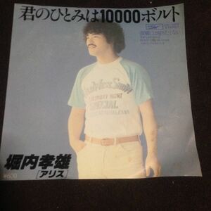 堀内孝雄 君のひとみは10000ボルト、故郷には帰りたくないレコードEP昭和歌謡