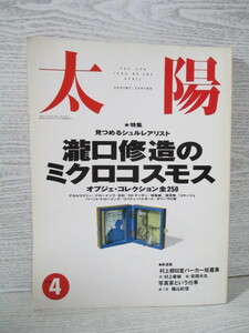 □雑誌 太陽 見つめるシュルレアリスト 瀧口修造のミクロコスモス 1993年4月号 No.382