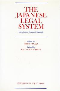 英文 THE JAPANESE LEGAL SYSTEM/TANAKA HIDEO(編者)