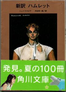 107* 新訳 ハムレット シェイクスピア 角川文庫