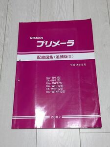 ★★★プリメーラ　P12　TP12/RP12/TNP12/WTP12/WRP12/WTNP12　サービスマニュアル　配線図集/追補版Ⅲ　02.05★★★