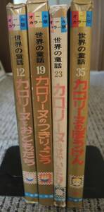 小学館　オールカラー版　世界の童話　カロリーヌシリーズ４冊セット