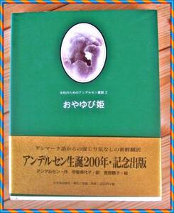 美品USED★小さな出版社「おやゆび姫」アンデルセン童話★定価1365円