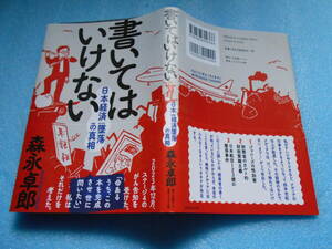 ★未使用・フォレスト出版・森永卓郎・書いてはいけない・日本経済堕落の真相★