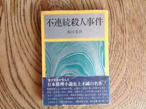 不連続殺人事件 坂口安吾 角川文庫 昭和49年刊