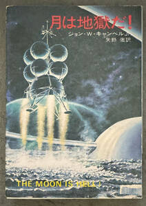 【初版】ジョン・Ｗ・キャンベル『月は地獄だ！』ハヤカワ文庫SF