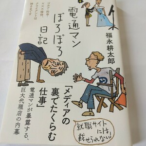 電通マンぼろぼろ日記　ゴルフ・料亭・×××接待、クライアントは神さまです 福永耕太郎／著