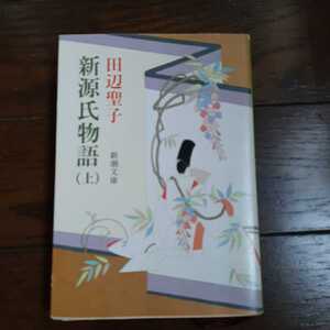 新源氏物語 上 田辺聖子 新潮文庫