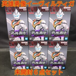 ウルトラマンティガ　英雄勇像　イーヴィルティガ　６点セット