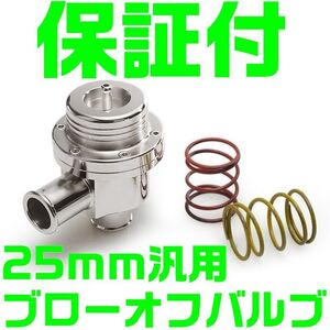 【保証付】【送料600円】大人気タイプ 汎用 25mm ブローオフバルブ エアクリ ジムニー バックタービン音 M34