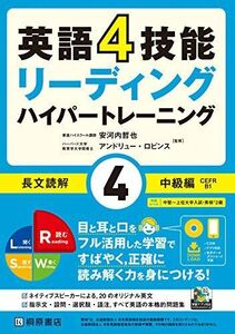 [A11451583]英語4技能 ハイパートレーニング 長文読解(4)中級編 安河内 哲也; アンドリュー・ロビンス