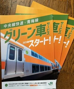 ★中央線快速・青梅線 グリーン車サービス2025春スタート チラシ★