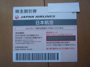 【送料無料】最新JAL 株主優待券　 25年11月末日まで　3枚