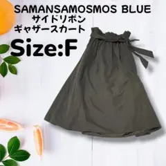 フレアスカート SAMANSAMOS2ブルー　サイドリボンギャザースカート　美品