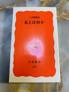 絶版!! 私とは何か 上田閑照 岩波新書 検:夏目漱石/西田幾多郎/ルター/ブーバー/デカルト/カント/ハイデガー/サルトル/哲学 @ yy7