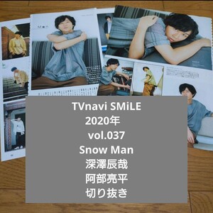 TVnavi SMiLE 2020年　vol.037　Snow Man　切り抜き