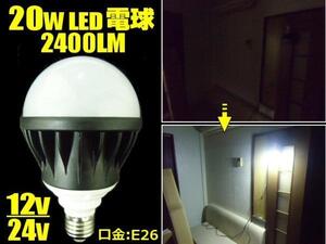 12V 24V 兼用 LED 電球 20W 白 口金 E26 漁船 作業灯 防水 ホワイト 船舶 トラック 同梱無料 E