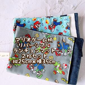 マリオゲーム柄★ナフキン　ランチョンマット★2枚セットリバーシブル＊縦25cm×横35cm No.20-7