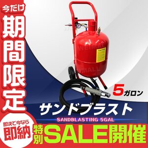 【数量限定セール】サンドブラスト 直圧式 機械 大型 5ガロン サンドブラスター サビ落とし ブラストガン 強力噴射 研磨 下地処理 錆落とし