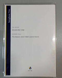 ●Sax3●渡部哲哉 落ち葉の舞う季節 サックス3重奏版