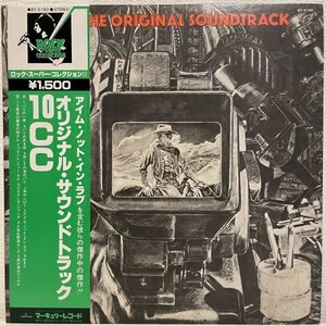 美品 日本盤 帯付き 10CC / オリジナル・サウンドトラック (The Original Soundtrack)