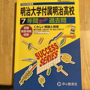 明治大学付属明治高等学校 7年間スーパー過去問2023年用